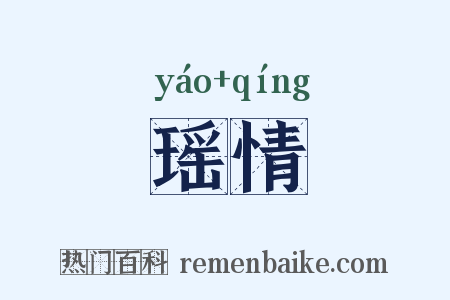 瑶情是什么意思的图片